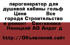 парогенератор для душевой кабины гольф › Цена ­ 4 000 - Все города Строительство и ремонт » Сантехника   . Ненецкий АО,Андег д.